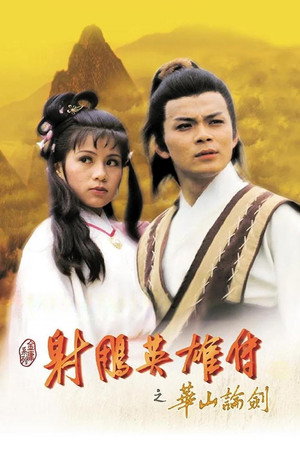 射鵰英雄傳 3. évad (1983-06-27) poszter