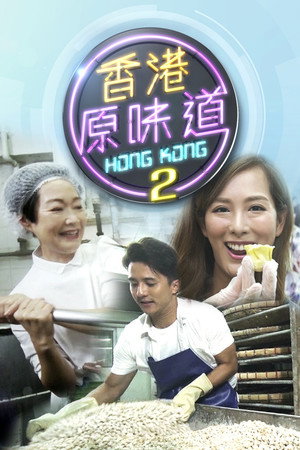 香港原味道 2. évad (2018-09-09) poszter