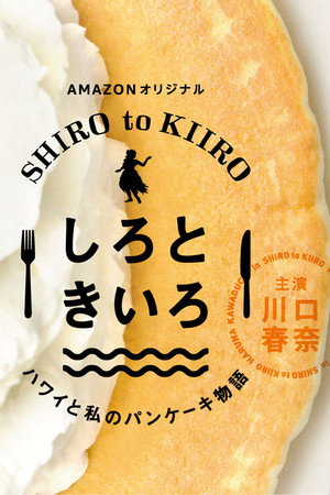 しろときいろ ～ハワイと私のパンケーキ物語～ poszter