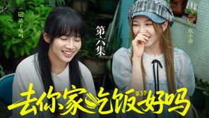 去你家吃饭好吗 3. évad Ep.6 6. epizód