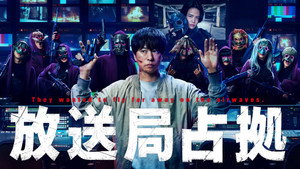 放送局占拠 kép