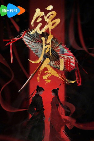 锦月令 poszter