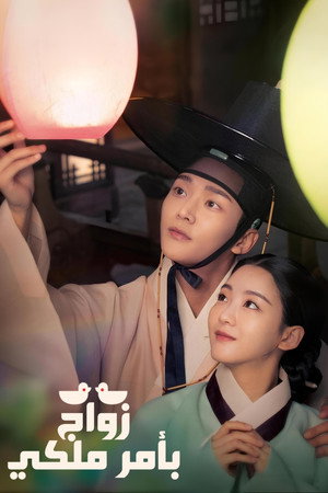 혼례대첩 poszter