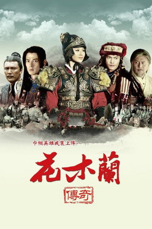 花木兰传奇 poszter