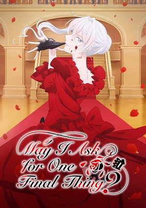 最後にひとつだけお願いしてもよろしいでしょうか poszter