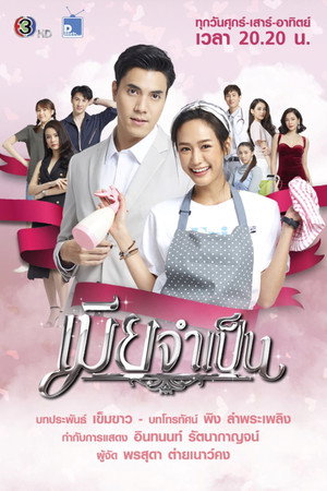 เมียจำเป็น 1. évad (2021-01-22) poszter