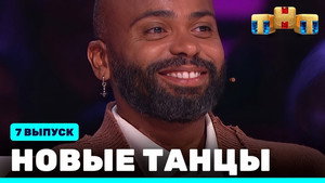 Новые Танцы 1. évad Ep.7 7. epizód