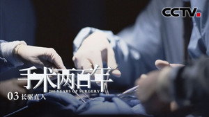 手术两百年 1. évad Ep.3 3. epizód