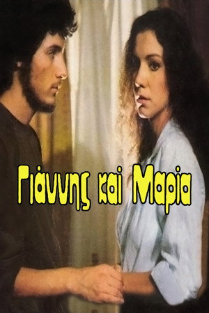Γιάννης και Μαρία 1. évad (1982-10-15) poszter