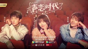 声恋时代 kép