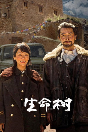 生命树 poszter