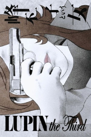LUPIN the Third ～峰不二子という女～ poszter