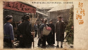 鬼吹灯之怒晴湘西 kép