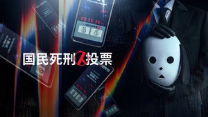 국민사형투표 kép