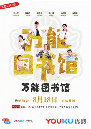 万能图书馆 poszter