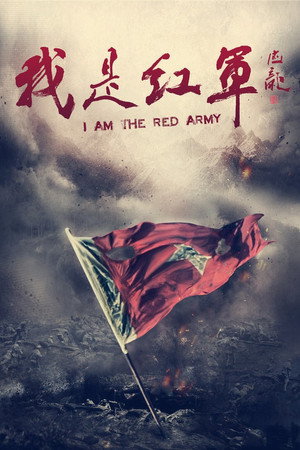 我是红军 1. évad (2016-10-21) poszter