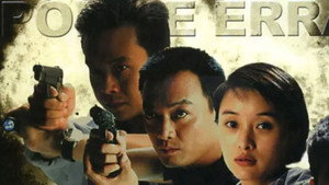 刑警使命 kép