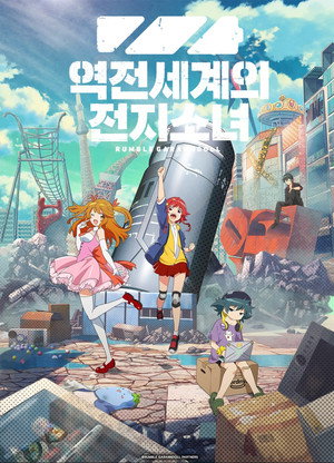 逆転世界ノ電池少女 poszter