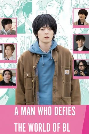 絶対BLになる世界vs絶対BLになりたくない男 poszter