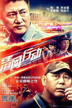 清网行动 poszter