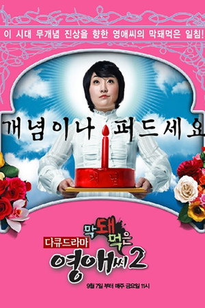 막돼먹은 영애씨 2. évad (2007-09-07) poszter