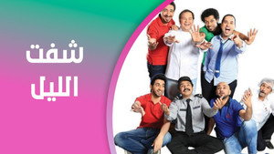 شفت الليل kép