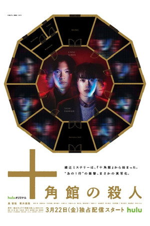十角館の殺人 poszter