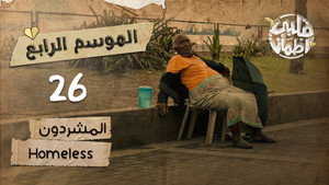 قلبي اطمأن 4. évad Ep.26 26. epizód