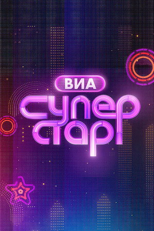 ВИА Суперстар! 1. évad (2024-05-12) poszter