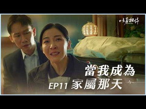 以身相許 1. évad Ep.11 11. epizód