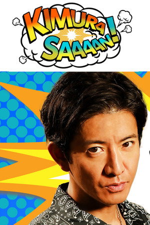 木村さ～～ん！ 4. évad () poszter