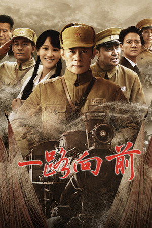 一路向前 poszter