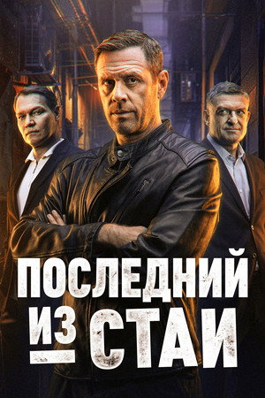 Последний из стаи 1. évad (2025-05-19) poszter