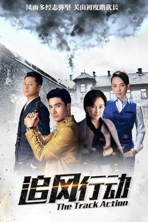 追风行动 1. évad (2018-08-12) poszter