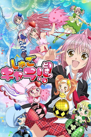 しゅごキャラ! poszter