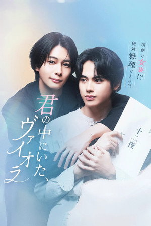 君の中にいた、ヴァイオラ