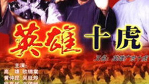 英雄之廣東十虎 kép