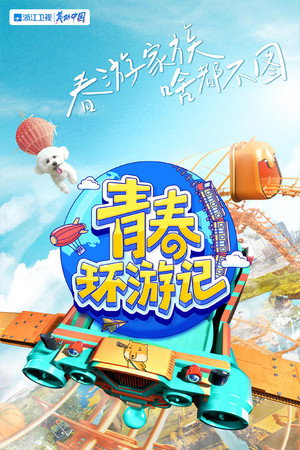 青春环游记 3. évad (2021-11-06) poszter
