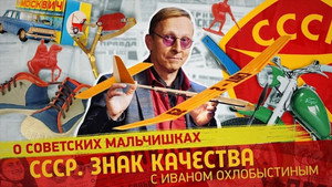 СССР. Знак качества с Иваном Охлобыстиным 1. évad Ep.134 134. epizód