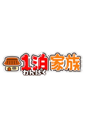 1泊家族