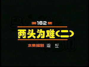 闲人马大姐 1. évad Ep.162 162. epizód