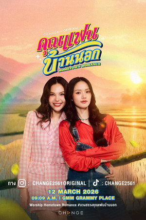 คุณแฟนบ้านนอก poszter