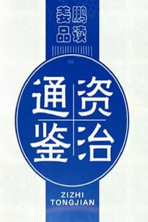 百家讲坛：专题集 243. évad (2014-07-16) poszter