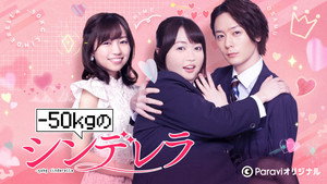 -50kgのシンデレラ kép