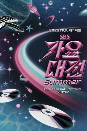 SBS 가요대전 30. évad (2025-08-09) poszter