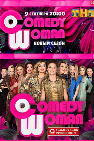 Comedy Woman 8. évad (2018-09-05) poszter