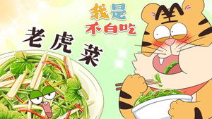 我是不白吃 1. évad Ep.391 391. epizód