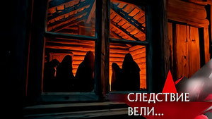 Следствие вели... 20. évad Ep.22 22. epizód