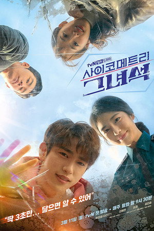 사이코메트리 그녀석 1. évad (2019-03-11) poszter