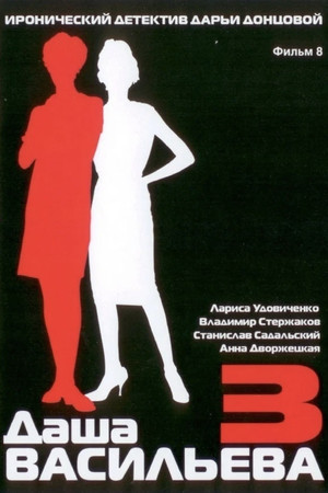 Даша Васильева. Любительница частного сыска 3. évad (2005-03-13) poszter